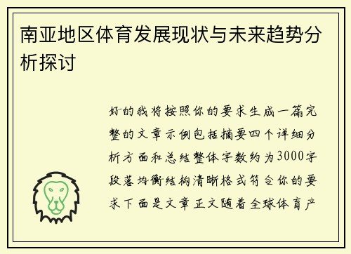 南亚地区体育发展现状与未来趋势分析探讨