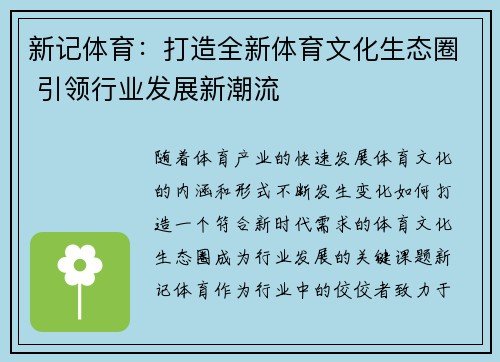新记体育：打造全新体育文化生态圈 引领行业发展新潮流