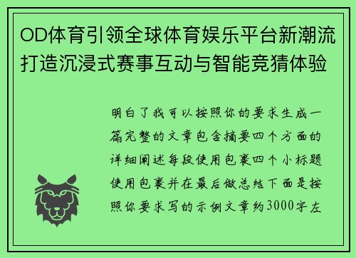 OD体育引领全球体育娱乐平台新潮流打造沉浸式赛事互动与智能竞猜体验平台