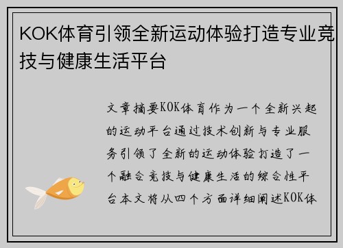 KOK体育引领全新运动体验打造专业竞技与健康生活平台