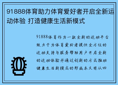 91888体育助力体育爱好者开启全新运动体验 打造健康生活新模式