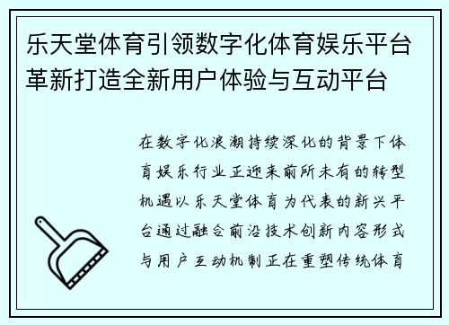 乐天堂体育引领数字化体育娱乐平台革新打造全新用户体验与互动平台