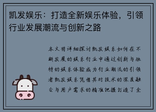 凯发娱乐：打造全新娱乐体验，引领行业发展潮流与创新之路