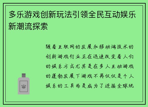 多乐游戏创新玩法引领全民互动娱乐新潮流探索