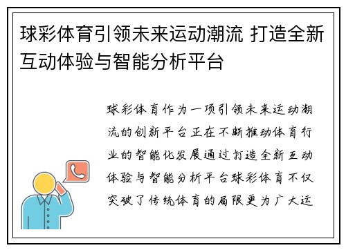 球彩体育引领未来运动潮流 打造全新互动体验与智能分析平台