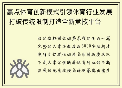 赢点体育创新模式引领体育行业发展 打破传统限制打造全新竞技平台