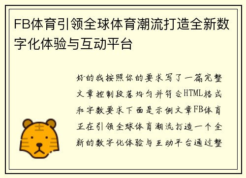 FB体育引领全球体育潮流打造全新数字化体验与互动平台