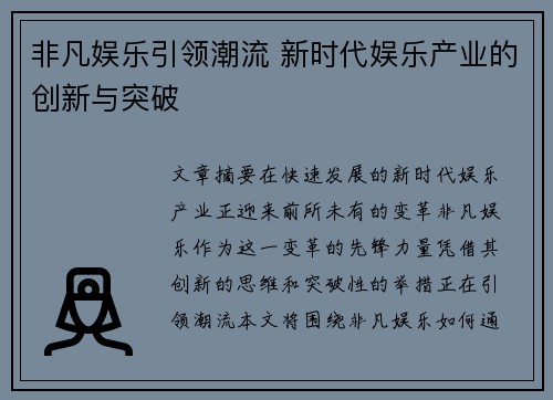 非凡娱乐引领潮流 新时代娱乐产业的创新与突破