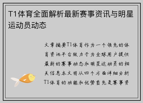 T1体育全面解析最新赛事资讯与明星运动员动态