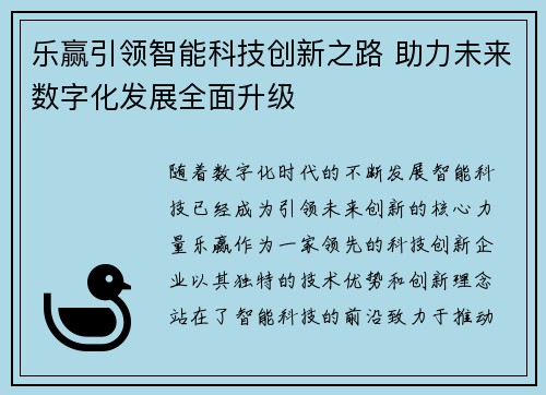 乐赢引领智能科技创新之路 助力未来数字化发展全面升级