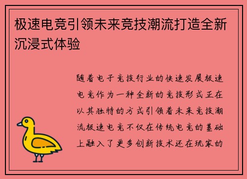 极速电竞引领未来竞技潮流打造全新沉浸式体验