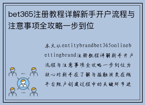 bet365注册教程详解新手开户流程与注意事项全攻略一步到位