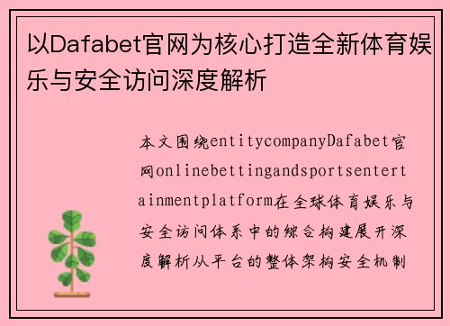 以Dafabet官网为核心打造全新体育娱乐与安全访问深度解析
