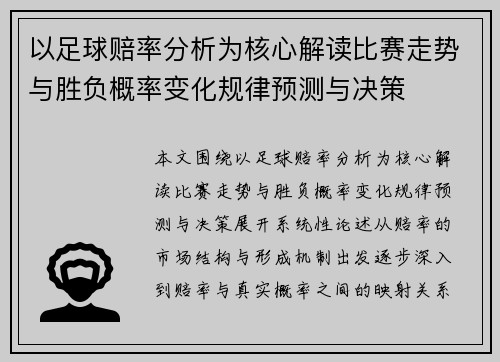 以足球赔率分析为核心解读比赛走势与胜负概率变化规律预测与决策