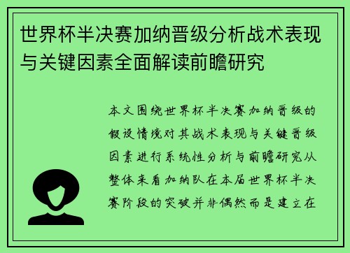 世界杯半决赛加纳晋级分析战术表现与关键因素全面解读前瞻研究