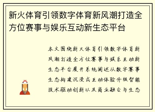 新火体育引领数字体育新风潮打造全方位赛事与娱乐互动新生态平台