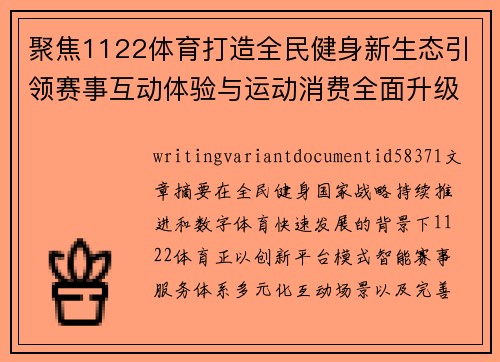 聚焦1122体育打造全民健身新生态引领赛事互动体验与运动消费全面升级新趋势