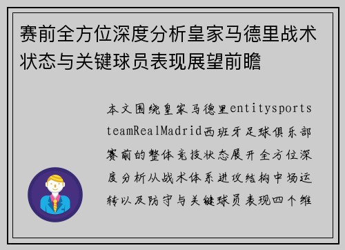 赛前全方位深度分析皇家马德里战术状态与关键球员表现展望前瞻