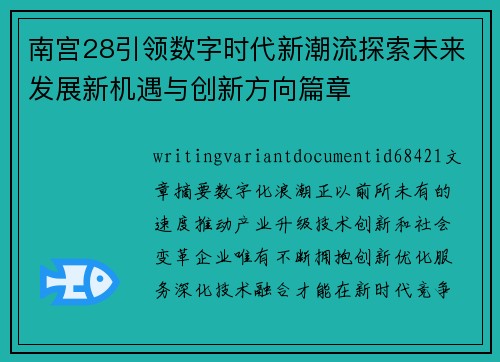 南宫28引领数字时代新潮流探索未来发展新机遇与创新方向篇章