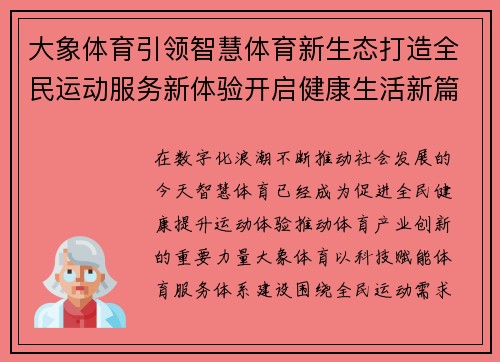 大象体育引领智慧体育新生态打造全民运动服务新体验开启健康生活新篇章