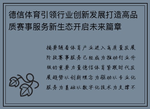 德信体育引领行业创新发展打造高品质赛事服务新生态开启未来篇章