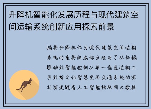 升降机智能化发展历程与现代建筑空间运输系统创新应用探索前景
