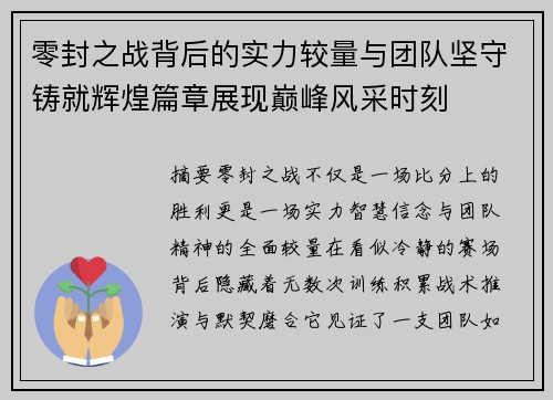 零封之战背后的实力较量与团队坚守铸就辉煌篇章展现巅峰风采时刻
