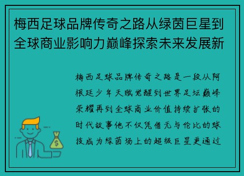 梅西足球品牌传奇之路从绿茵巨星到全球商业影响力巅峰探索未来发展新篇章