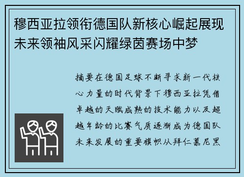 穆西亚拉领衔德国队新核心崛起展现未来领袖风采闪耀绿茵赛场中梦