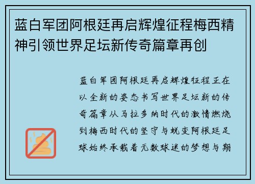 蓝白军团阿根廷再启辉煌征程梅西精神引领世界足坛新传奇篇章再创