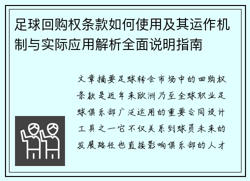 足球回购权条款如何使用及其运作机制与实际应用解析全面说明指南