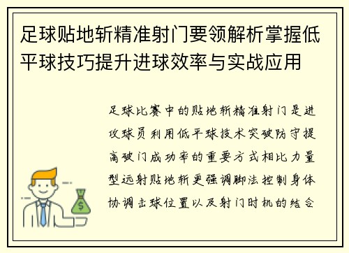足球贴地斩精准射门要领解析掌握低平球技巧提升进球效率与实战应用